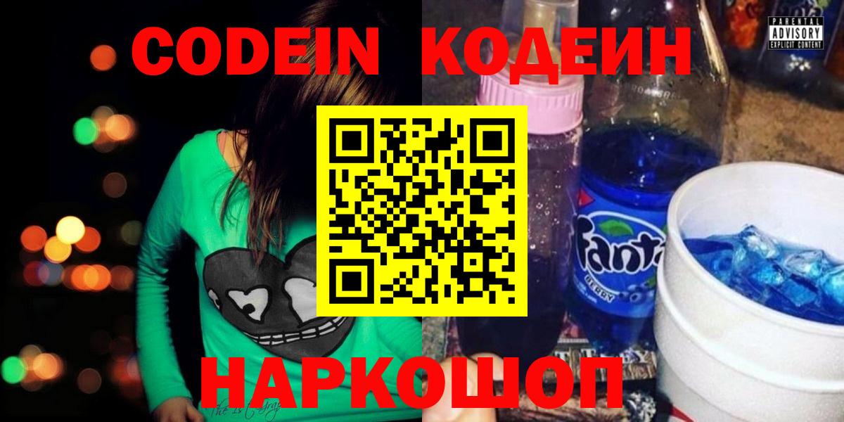 Кодеин Purple Drank  Вход с VPN  Назрань 